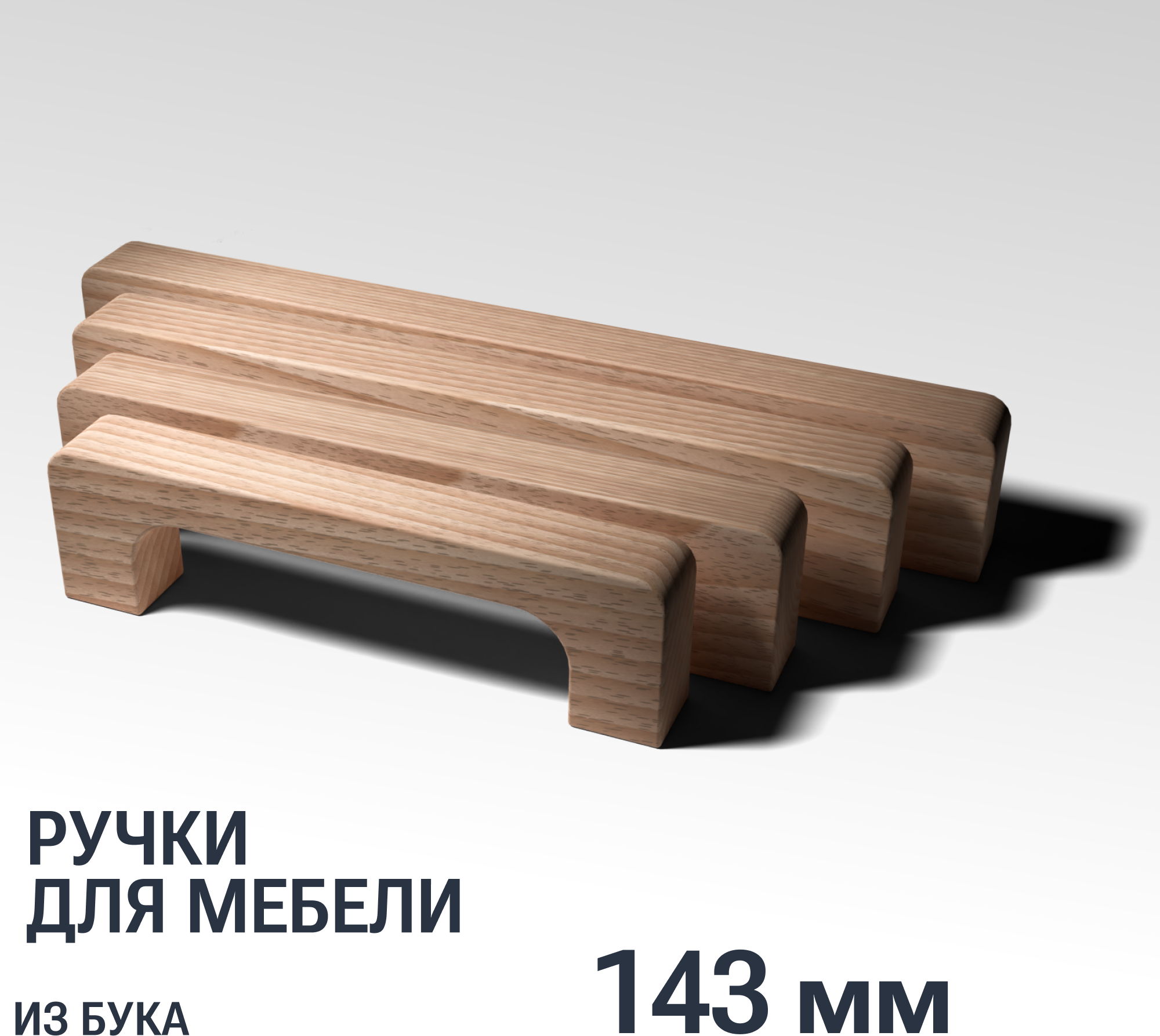 Ручка скоба 143 мм мебельная деревянная Y8, 1шт, YASNIKA, Бук - фотография № 1