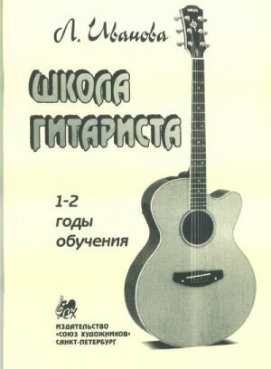 Иванова Л. Школа гитариста. 1-2 годов обучения, издательство "Союз художников"