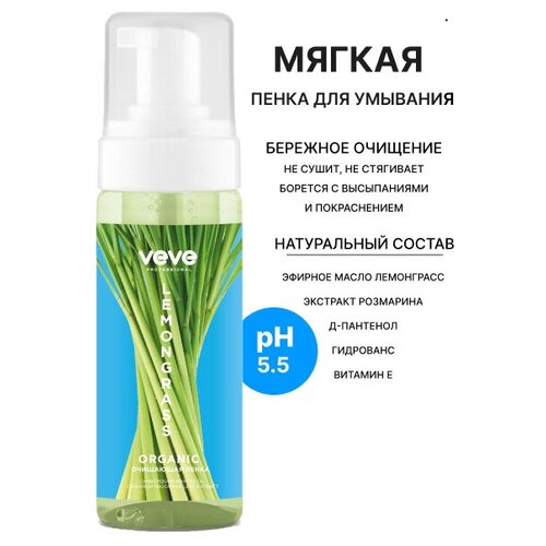 VEVE Пенка для умывания с эфирным маслом Lemongrass для комбинированного и жирного типа кожи, бережное очищение и питание 160 мл. маска от черных точек на носу пластырь от прыщей 3 шт