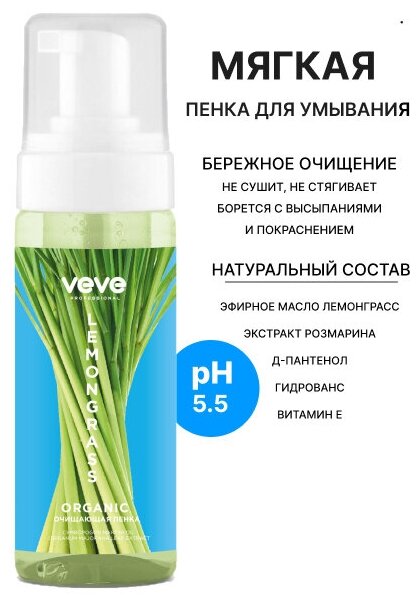 VEVE Пенка для умывания с эфирным маслом Lemongrass для комбинированного и жирного типа кожи, бережное очищение и питание 160 мл.
