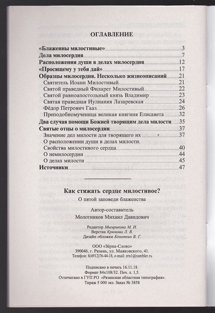 Как стяжать сердце милостивое О пятой заповеди блаженства - фото №2