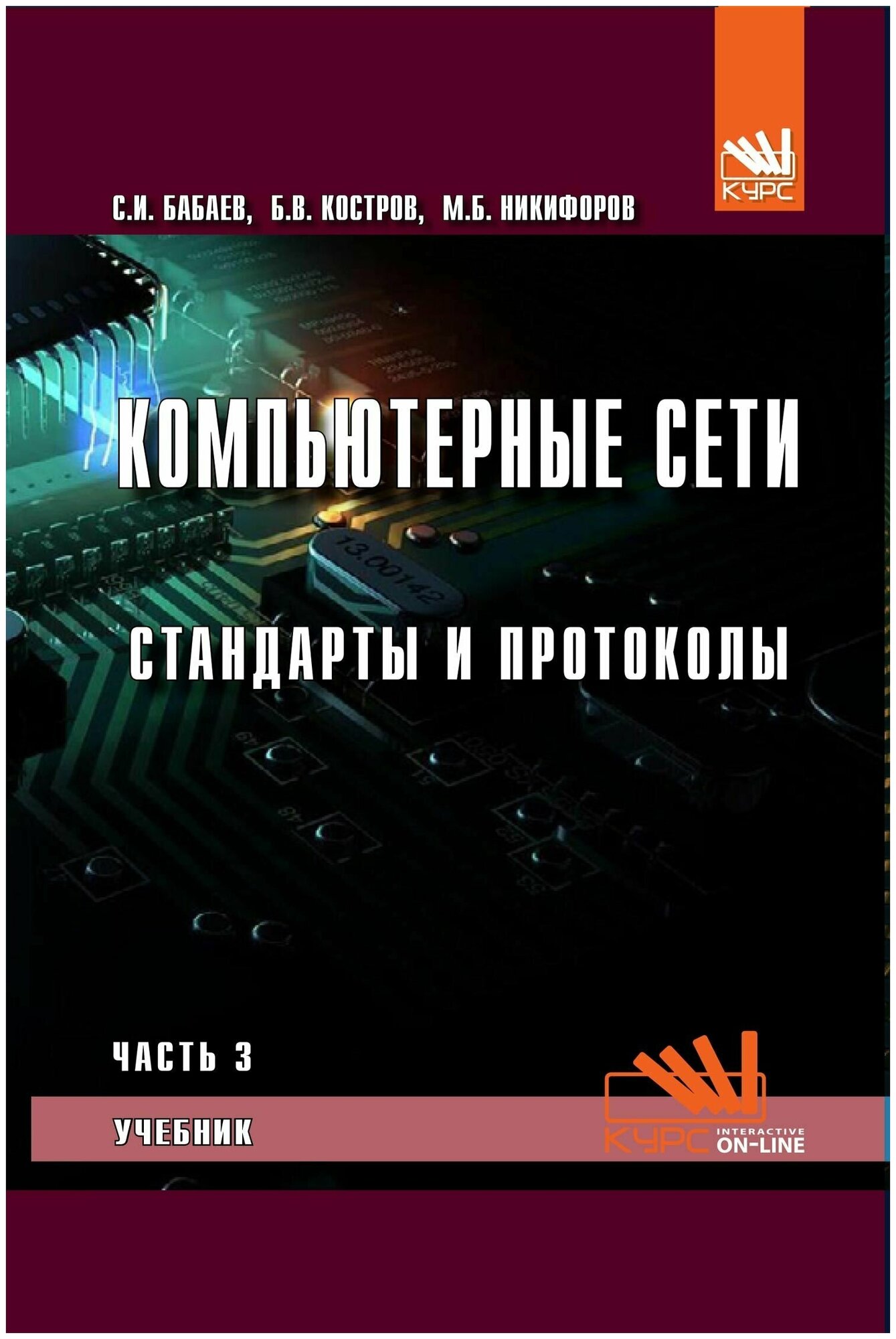 Компьютерные сети. Часть 3. Стандарты и протоколы. Учебник