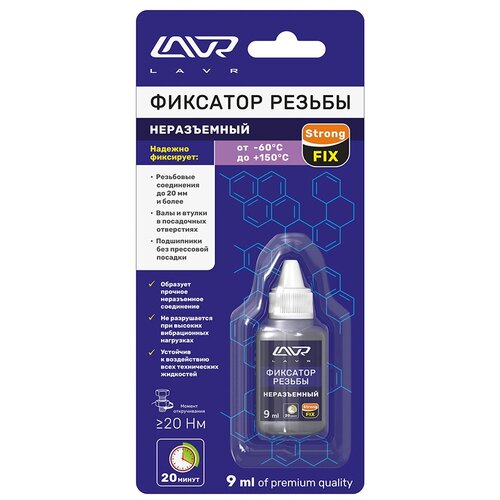 Герметик Фиксатор Резьбы Неразъёмный, Strongfix Lavr None-Demountable Thread Locker, 9 Мл Lavr арт. LN1731