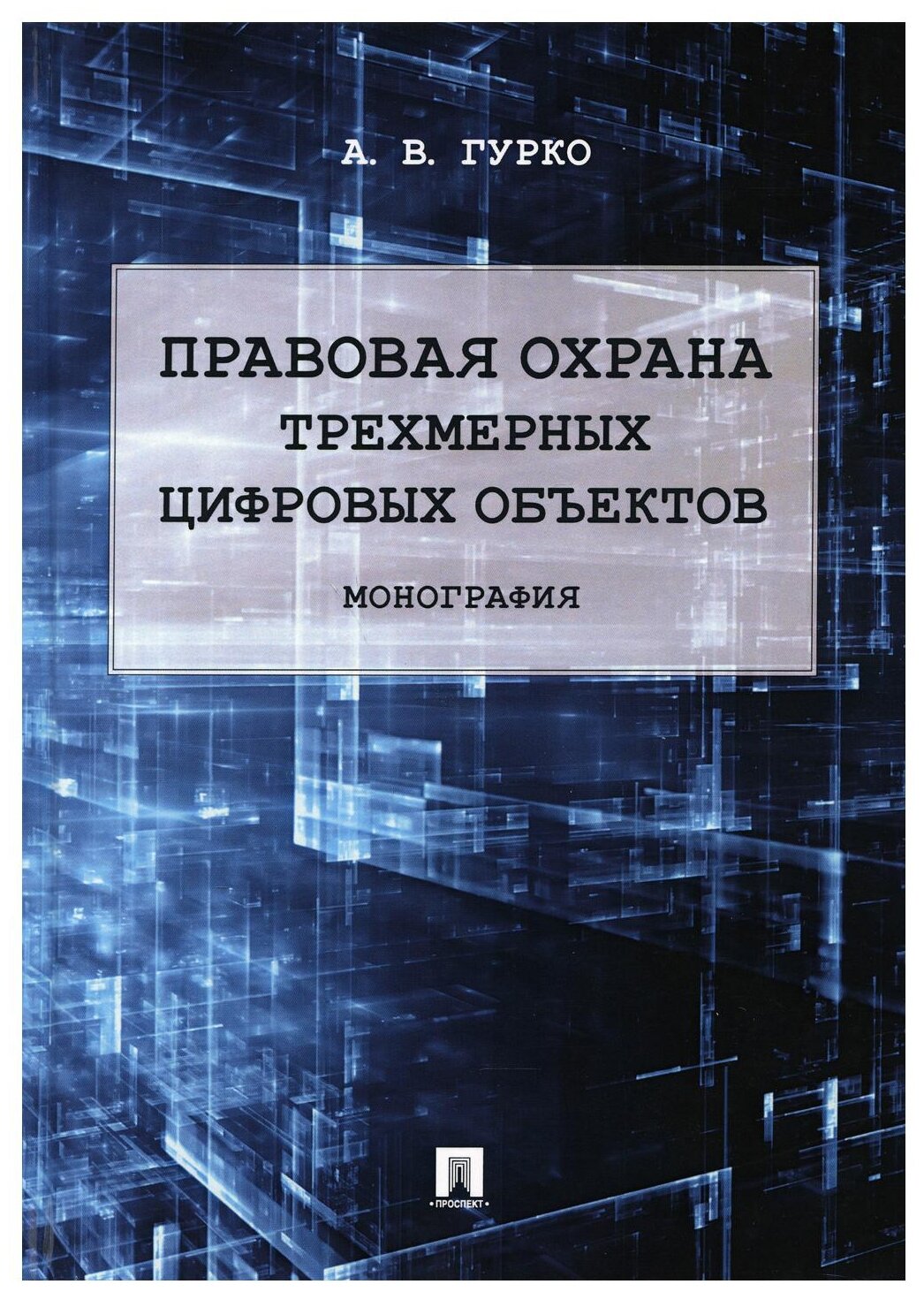 Гурко А. В. "Правовая охрана трехмерных цифровых объектов. Монография"