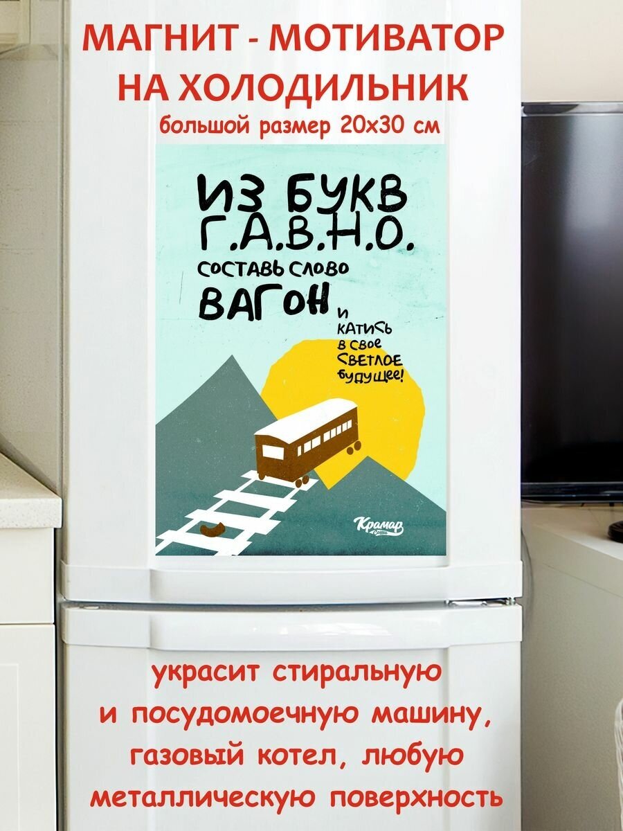 Прикольный подарок, катись в своё светлое будущее мотивация магнит гибкий на холодильник 20 на 30 см