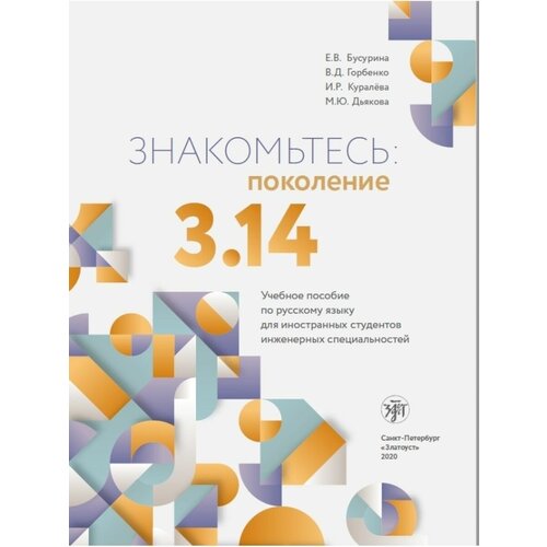 Знакомьтесь: поколение 3.14: учебное пособие по русскому языку для иностранных студентов инженерных специальностей