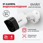 Камера видеонаблюдения уличная IP Owler i430P ХM /4Мп/объектив 4 мм/угол обзора 90°/ночная съемка/ИК подсветка 30 м - изображение