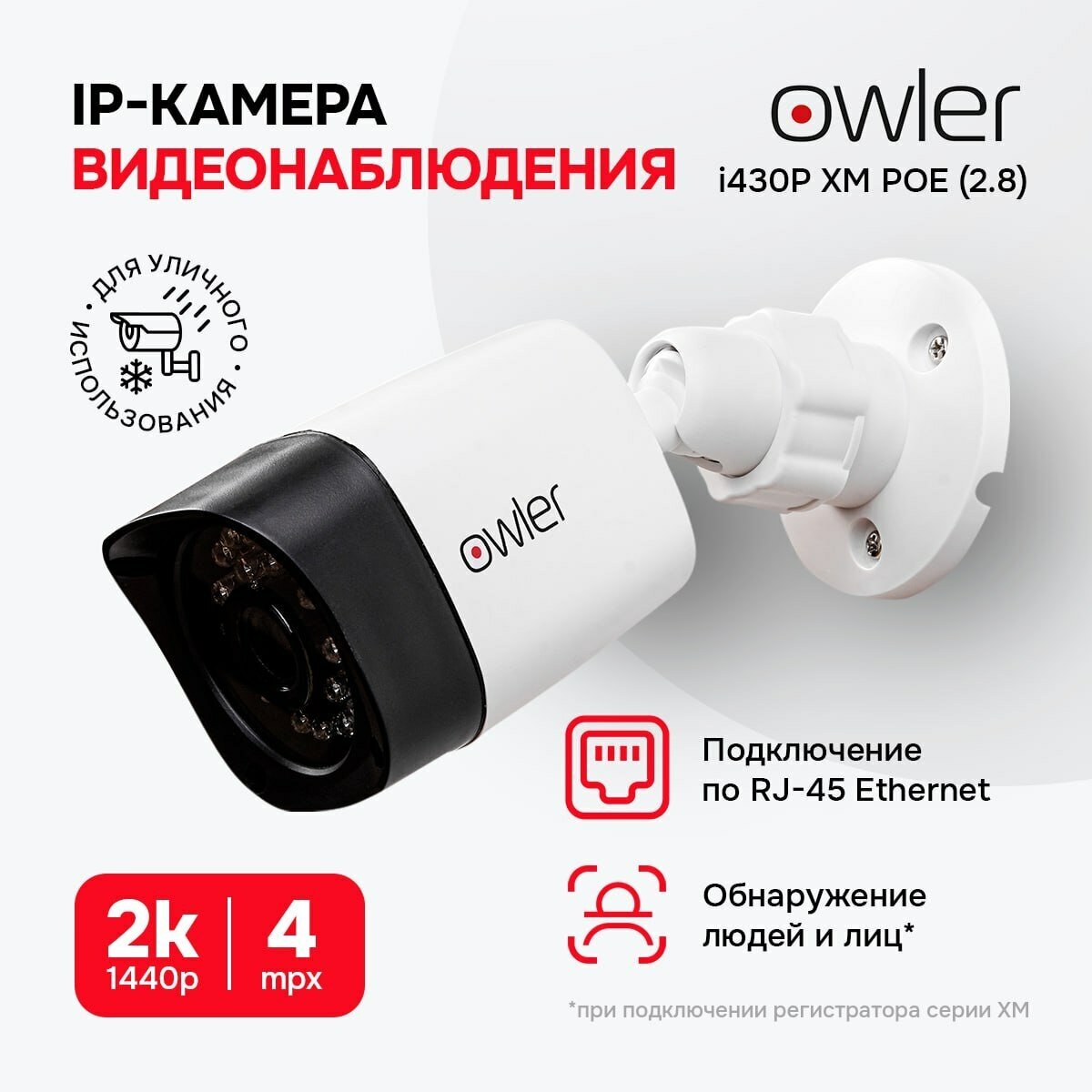 Камера видеонаблюдения уличная IP Owler i430P ХM /4Мп/объектив 4 мм/угол обзора 90°/ночная съемка/ИК подсветка 30 м