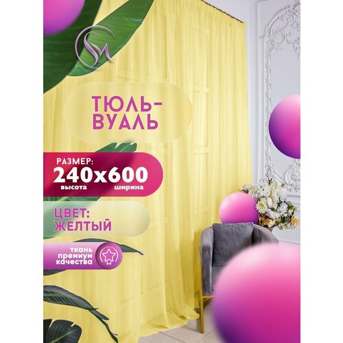 Тюль Вуаль Simply Maria, высота 240 см х ширина 600 см, цвет - желтый, шторная лента 6 см, для комнаты, кухни, детской