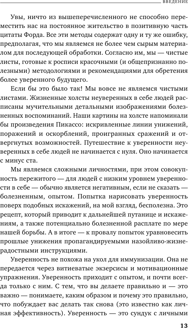 Код уверенности. Как умному человеку стать уверенным в себе - фото №13