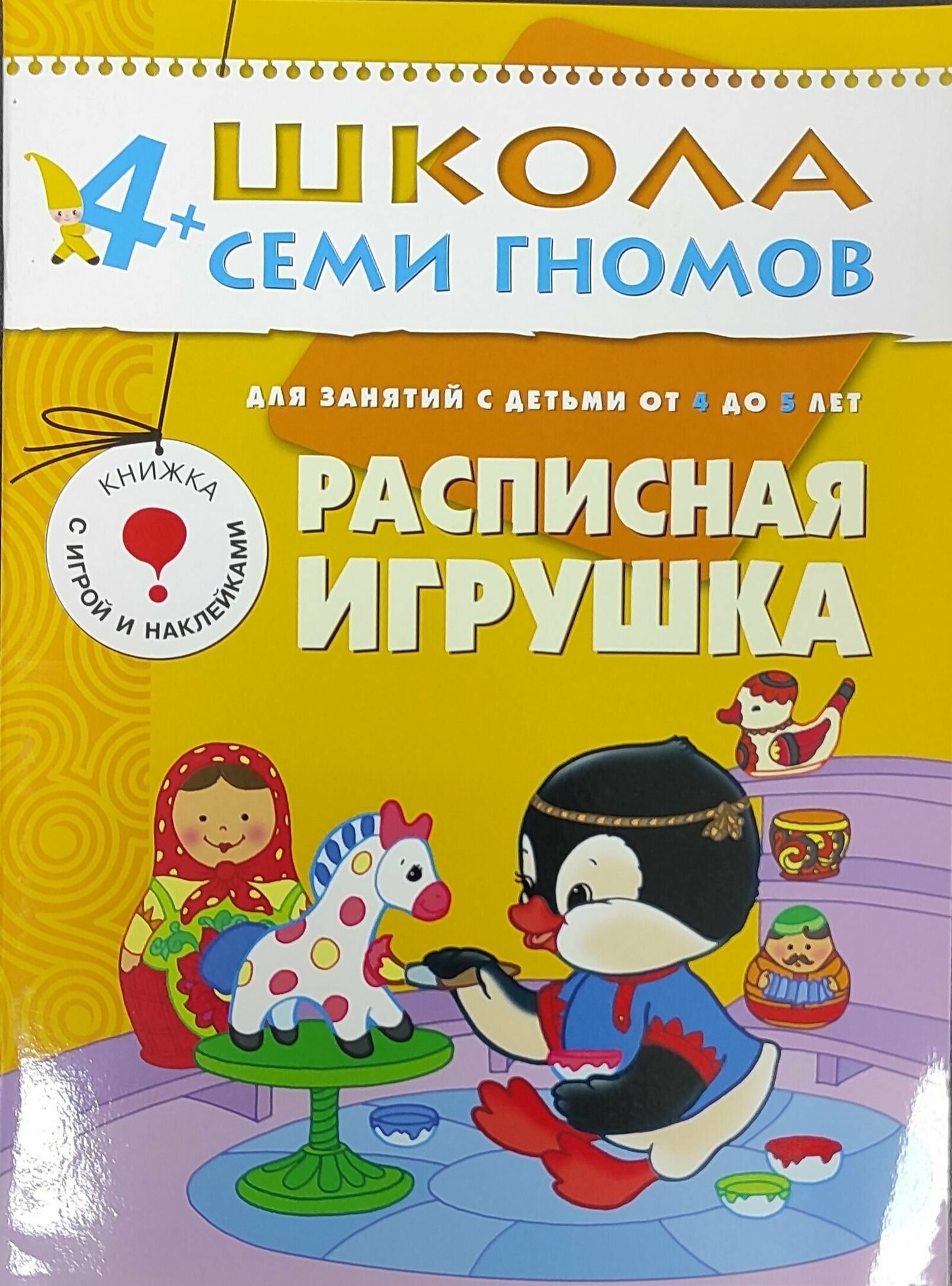 ШколаСемиГномов Развитие и обуч.детей от 4 до 5 лет Расписная игрушка Кн.с игрой и наклейками (Дорожин Ю.) - фото №17