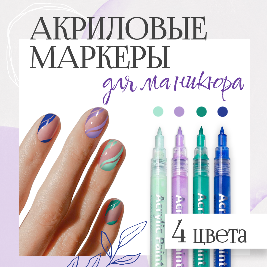 Маркеры акриловые для нейл-арта, ручка с лаком для ногтей, упак. 4 цвета для дизайна на ногтях, комплект фломастеров для мастеров маникюра, в подарок