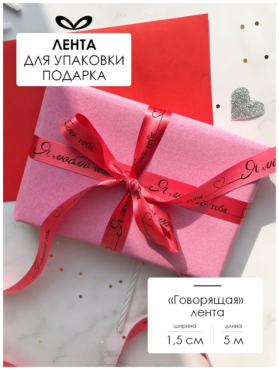 Лента упаковочная, бант для подарка, с надписью "Я люблю тебя", 5м/15мм