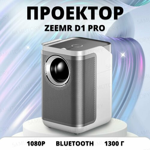 Проектор для дома ZEEMR D1 Pro White ( RU Версия, HDR10+, 4K support, 1920 х 1080 Full HD, HDMI, USB, Bluetooth, Wi-Fi, AirPlay )