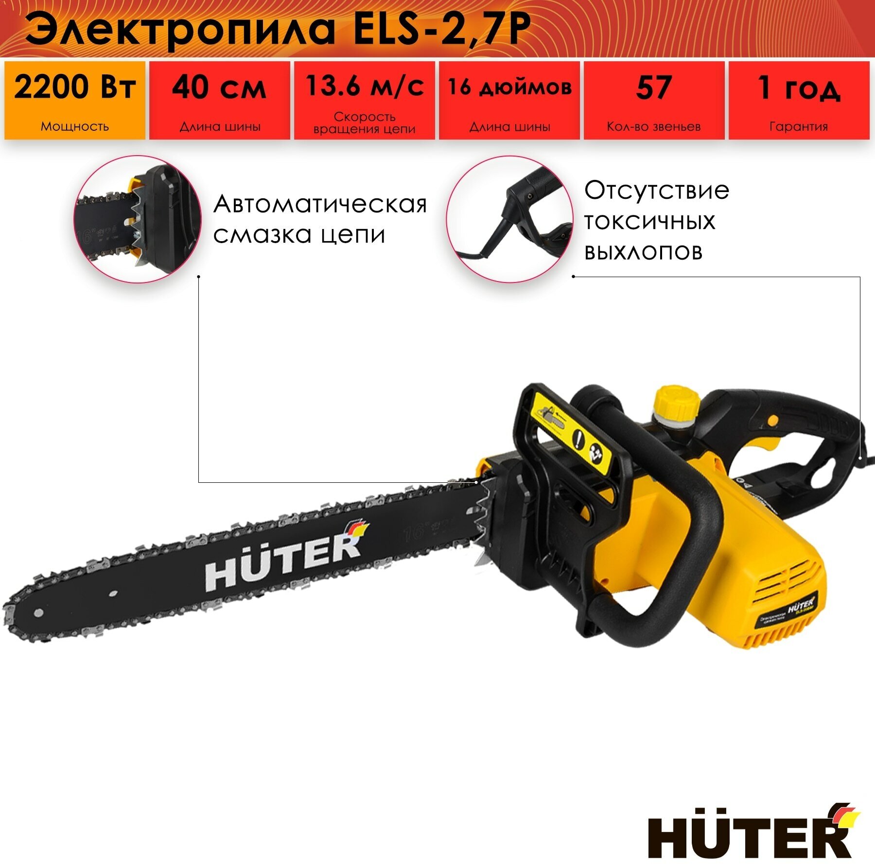 Электропила Huter ELS-2,7P, 2000 Вт