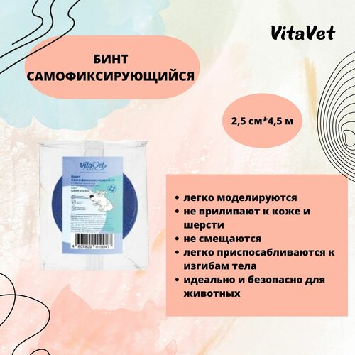 Бинт VitaVet CARE самофиксирующийся, цветной, 2,5 см х 4,5 м