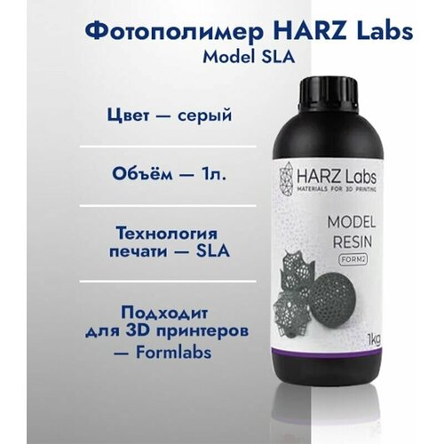 Фотополимерная смола HARZ Labs Model SLA 1кг Серая