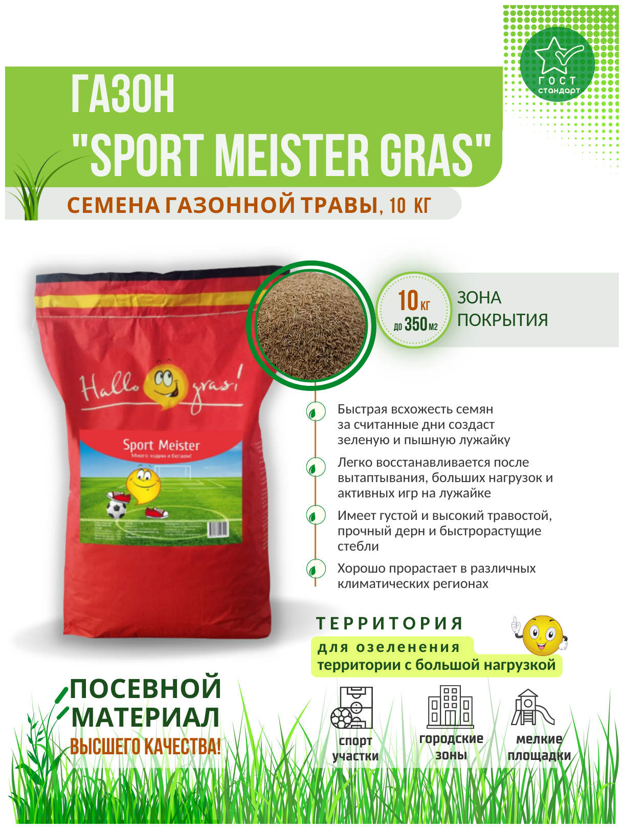 Травосмесь Газон Сити "SPORT MEISTER GRAS" 10 кг