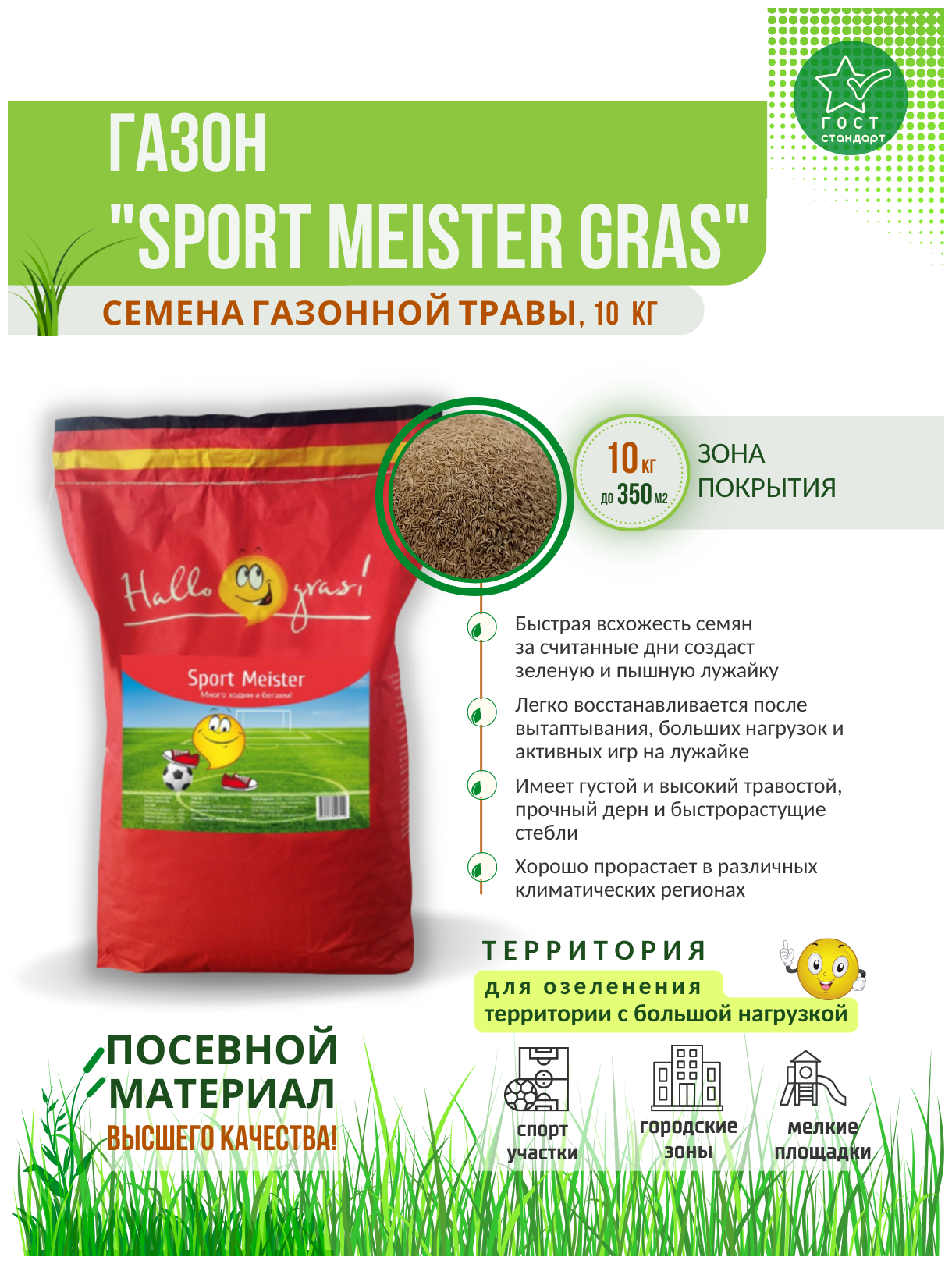 Травосмесь SPORT MEISTER GRAS от Газон Сити 10 кг