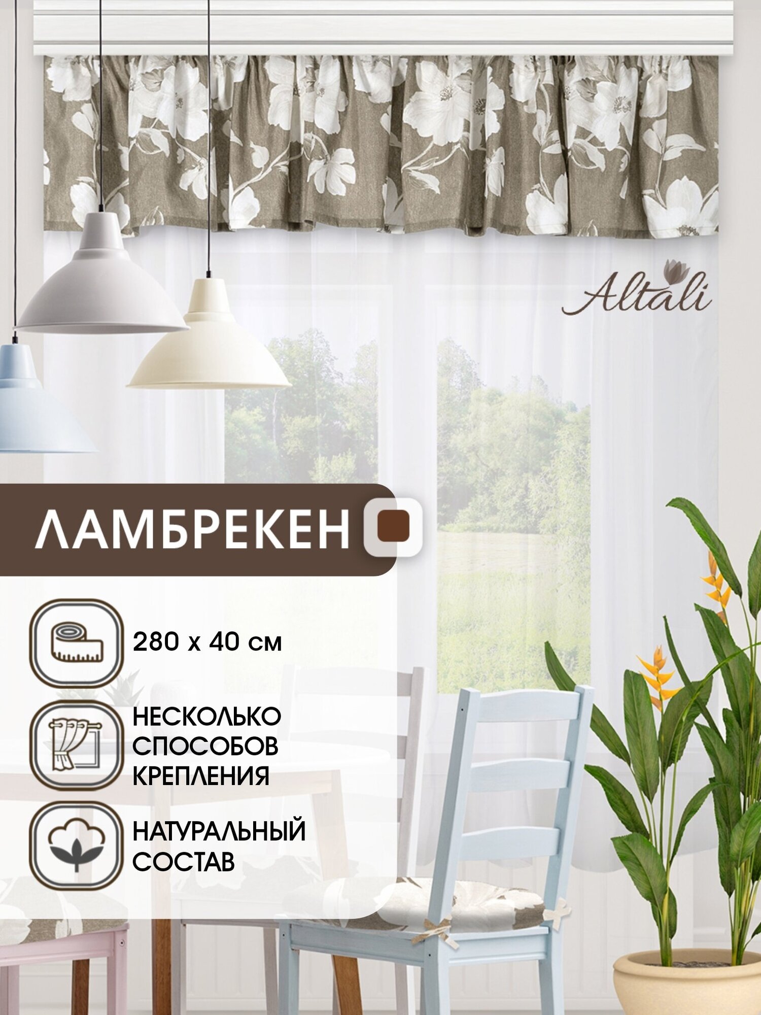 Ламбрекен для штор Altali Эллениум / 1 шт / 40*270 см / для спальни, гостиной, кухни, дачи / ткань хлопок - фотография № 1
