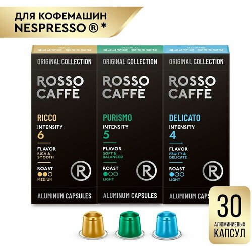 Кофе в капсулах набор Rosso Caffe Select DELICATO, PURISMO, RICCO для кофемашины Nespresso 3 вида 30 алюминиевых капсул . Интенсивность 4,5,6