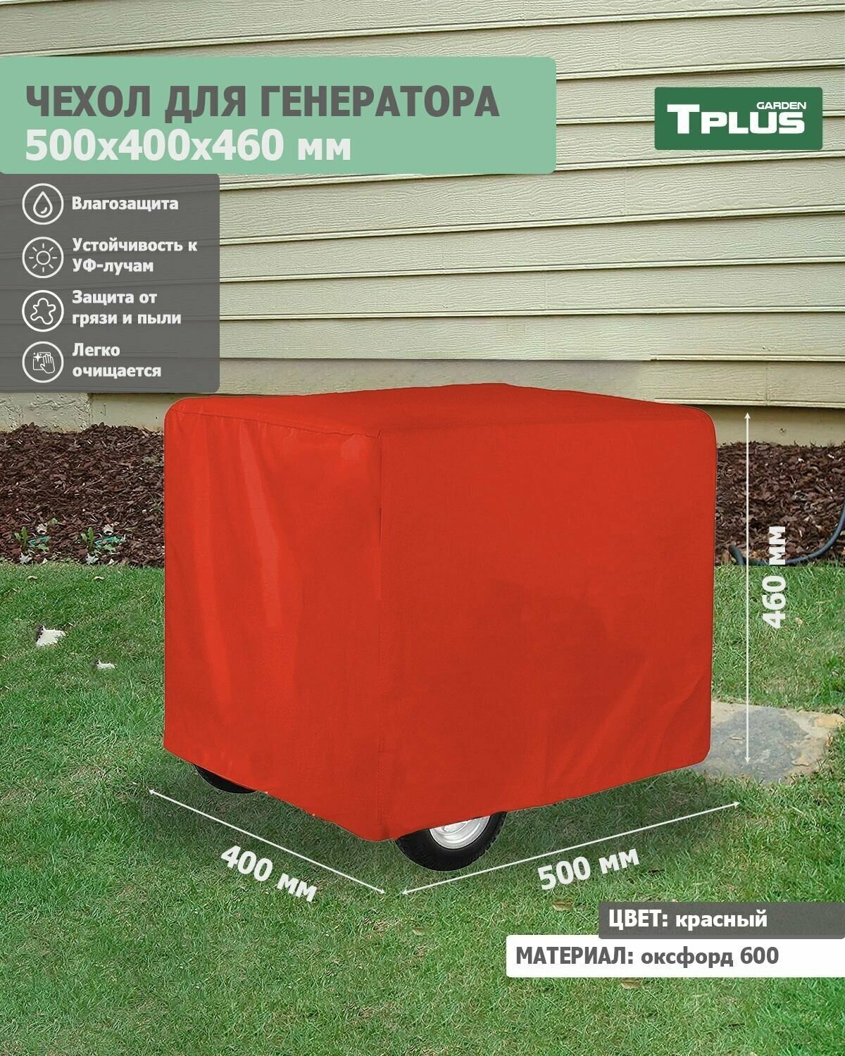 Чехол для генератора 500x400x460 мм (оксфорд 600, красный), Tplus - фотография № 1