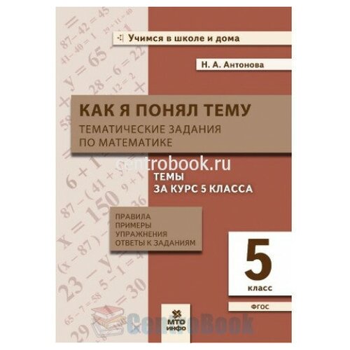 "Как я понял тему". Тематические задания по математике 5 кл. Правила, примеры, упражнения Антонова Н. А