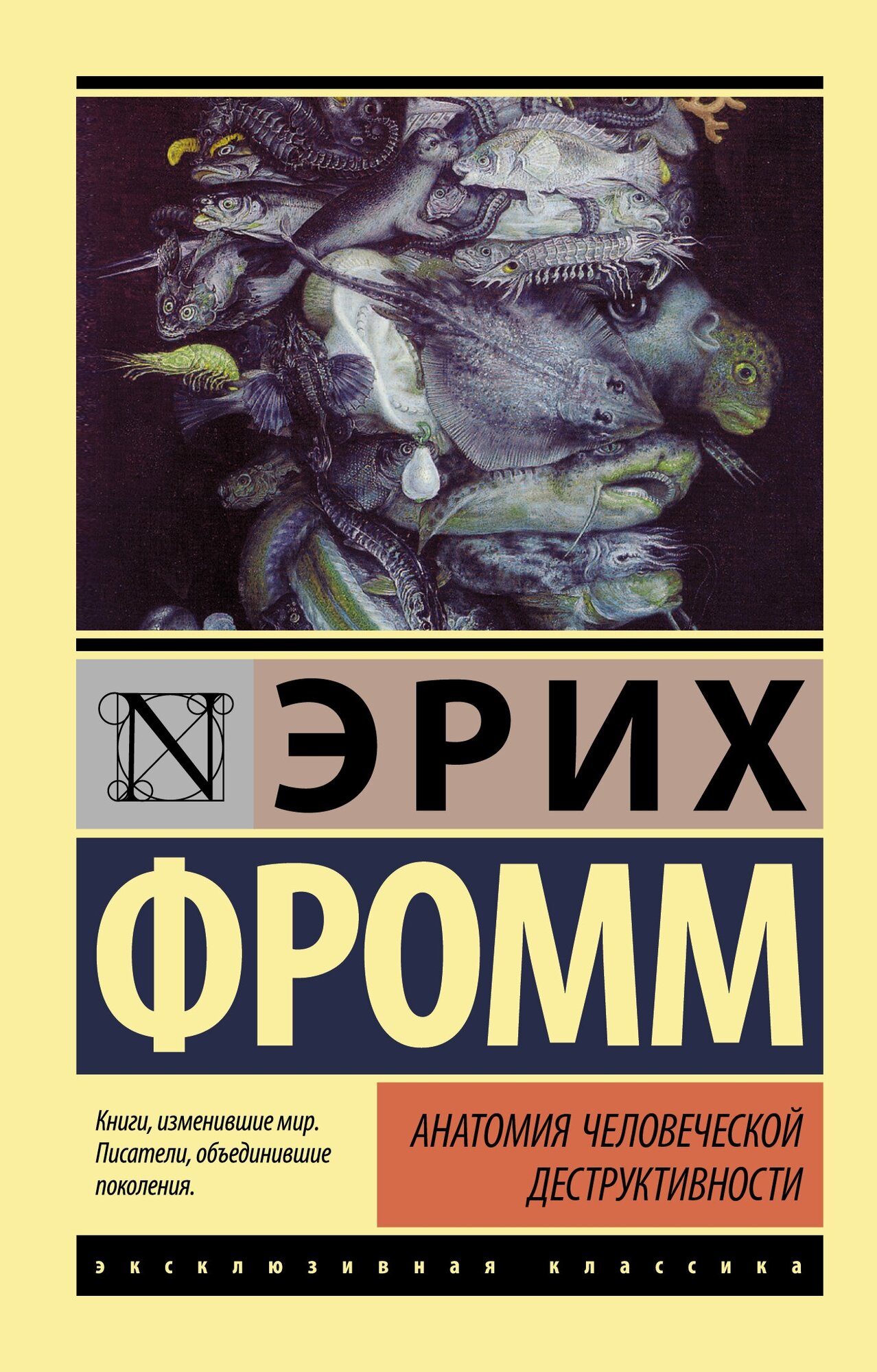 "Анатомия человеческой деструктивности"Фромм Э.