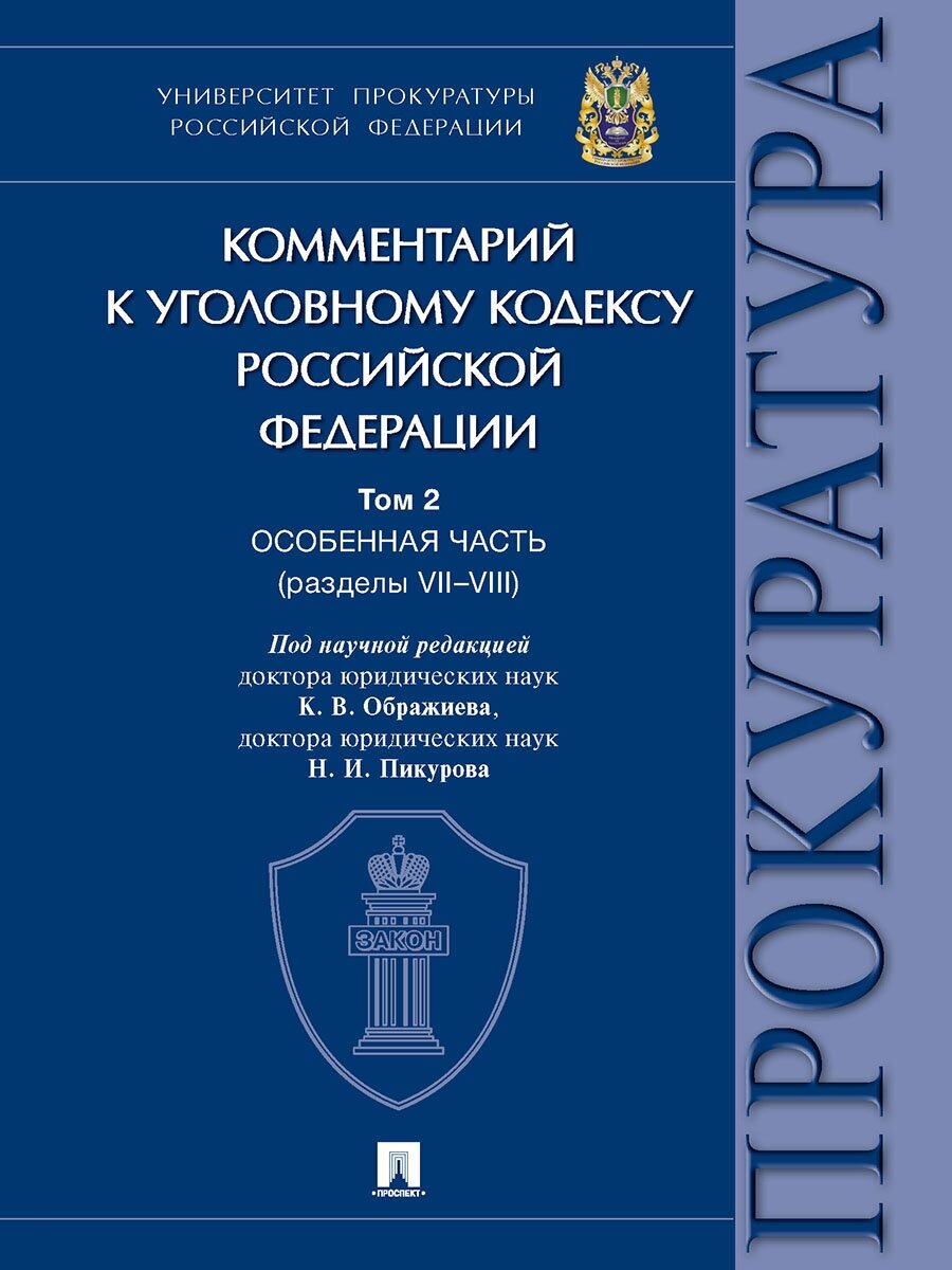 Комментарий к Уголовному кодексу Российской Федерации. Том 2. Особенная часть (разделы VII–VIII)