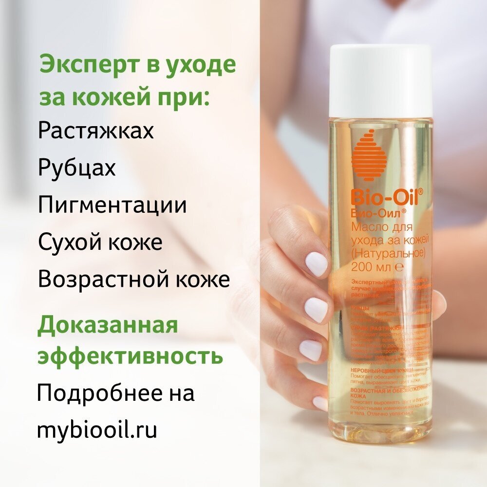 Масло косметическое Bio-Oil натуральное от шрамов, растяжек, неровного тона 200 мл (461000031)