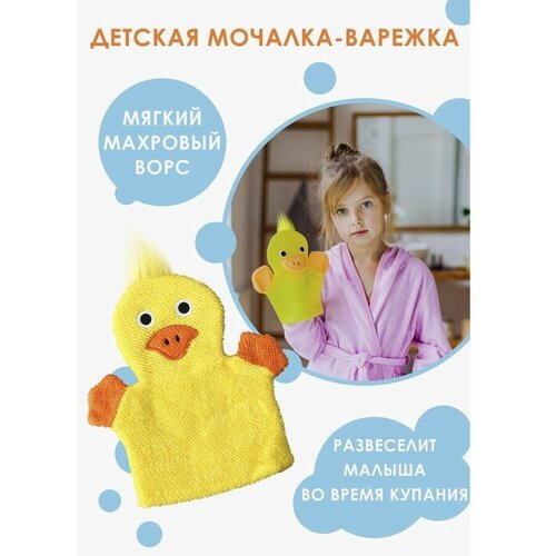 Мочалка-варежка детская для купания Доляна Уточка, 21 см игрушка мочалка для купания детская уточка