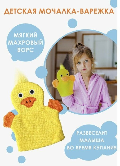 Мочалка варежка детская Доляна «Уточка», для купания, 21 см