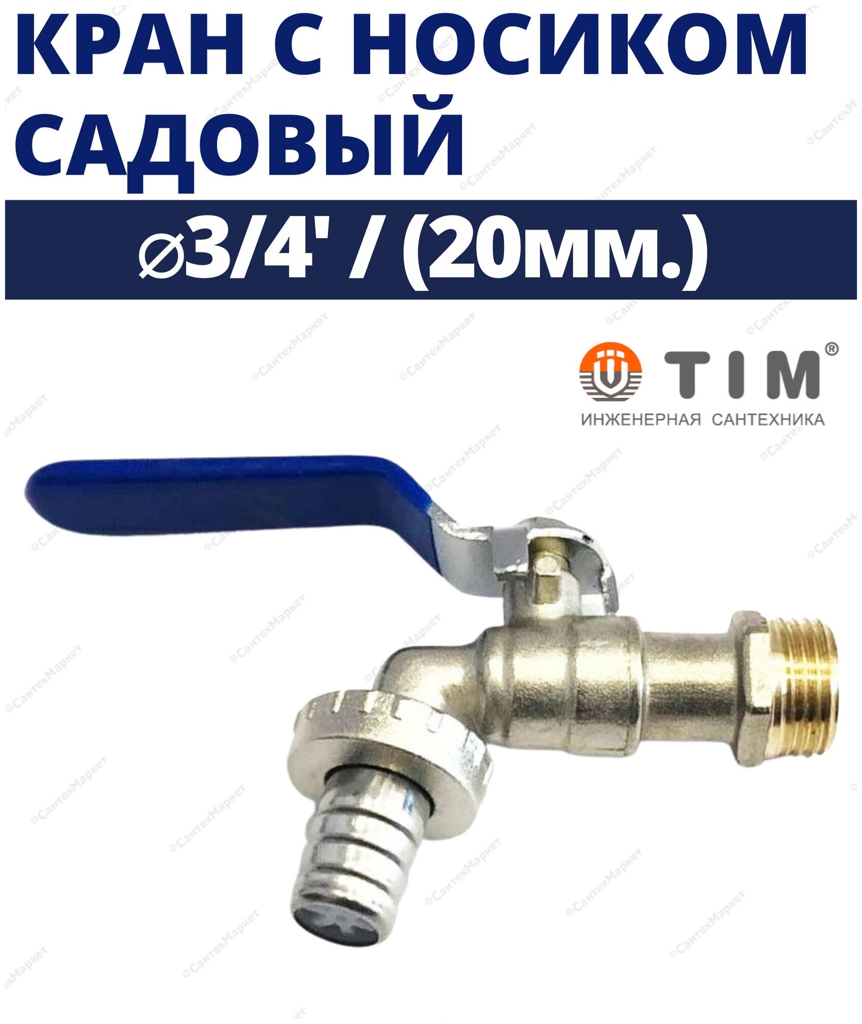 Садовый кран шаровый со штуцером TIM 3/4 наружная резьба DE1225