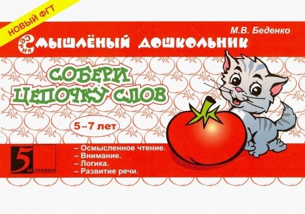 Смышленый дошкольник. Собери цепочку слов. 5-7 лет. Беденко М. В.