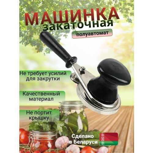 Машинка закаточная полуавтоматическая