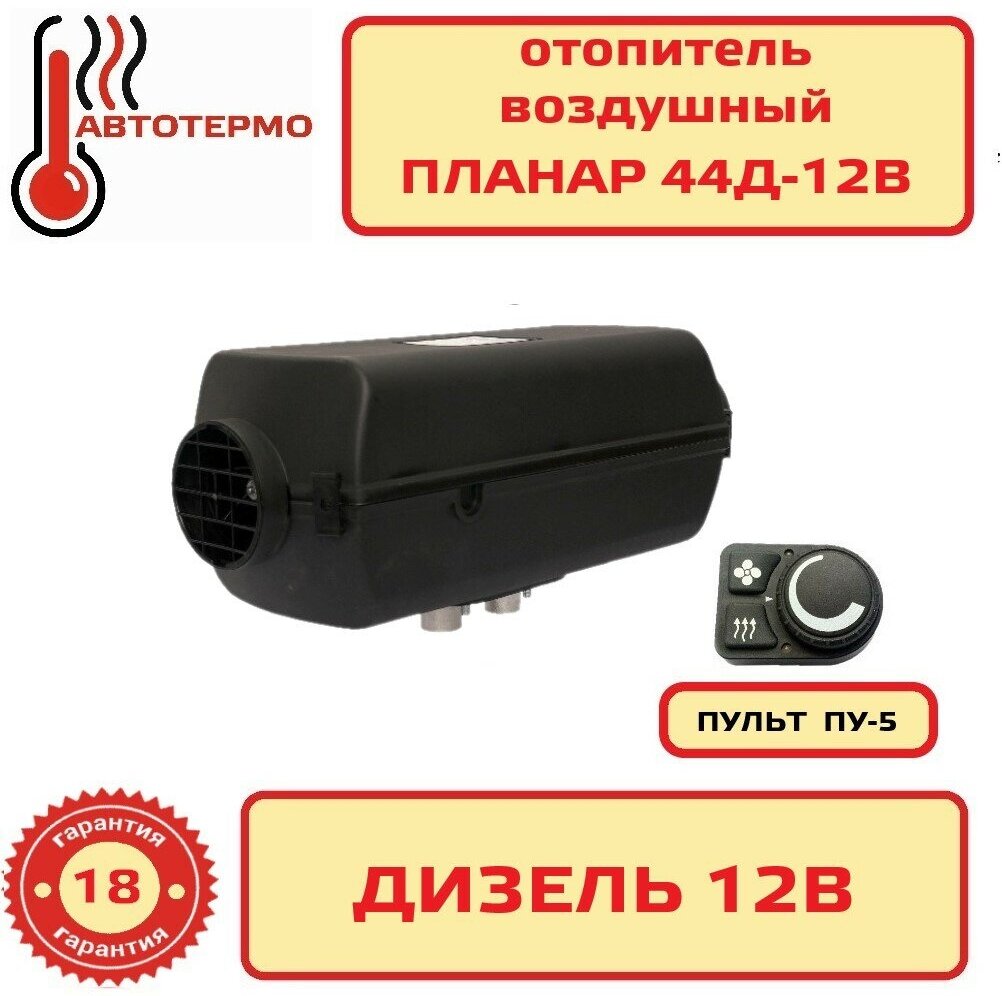 Автономный воздушный отопитель Планар 44Д-12В пульт ПУ5 4 кВт "Адверс"