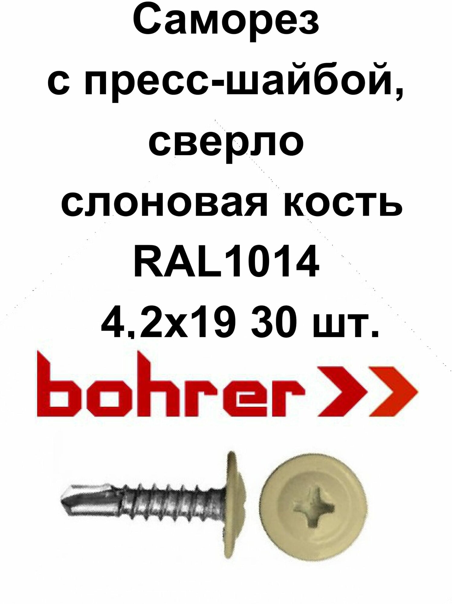 Саморез 4,2х19 (RAL1014) слоновая кость по металлу полусфера с пресс-шайбой, сверло (30 шт)