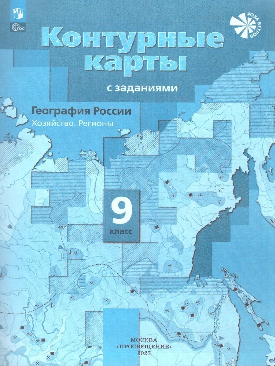 География 9 класс. Контурные карты с новыми регионами РФ. ФГОС