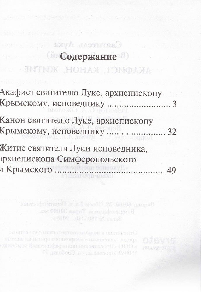 Святитель Лука (Войно-Ясенецкий). Акафист, канон, житие - фото №2