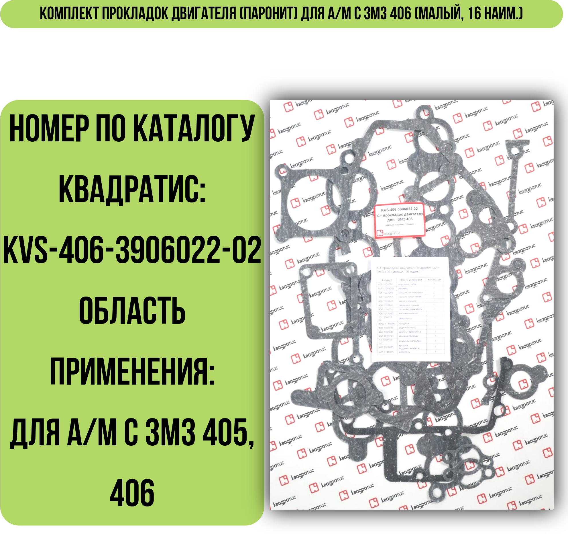 Комплект прокладок двигателя (паронит) для ЗМЗ 406 (малый 16 наим.)