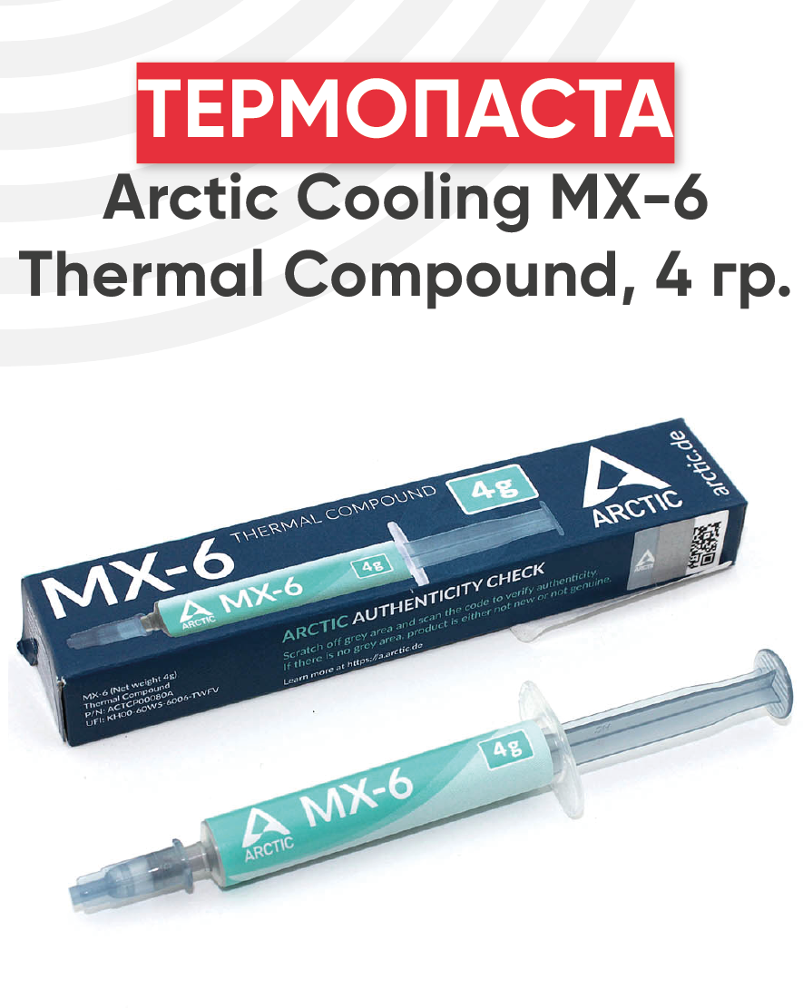 Термопаста Arctic Cooling MX-6 Thermal Compound 4г.