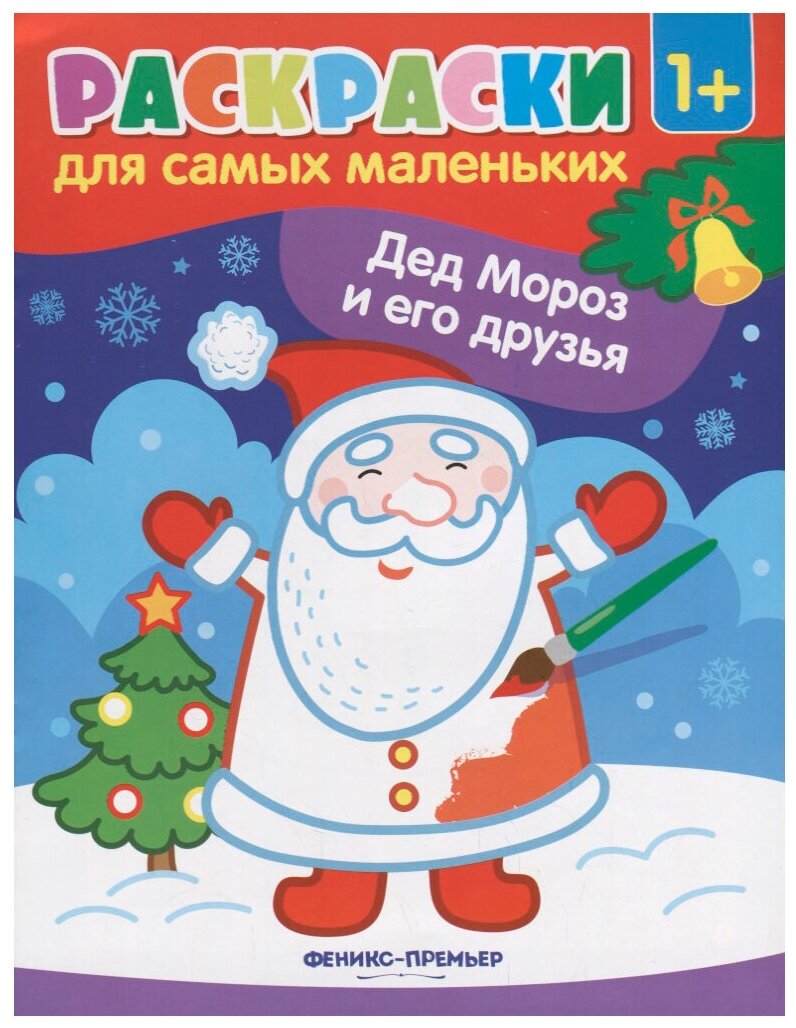 Раскраска Феникс Дед Мороз и его друзья - фото №1