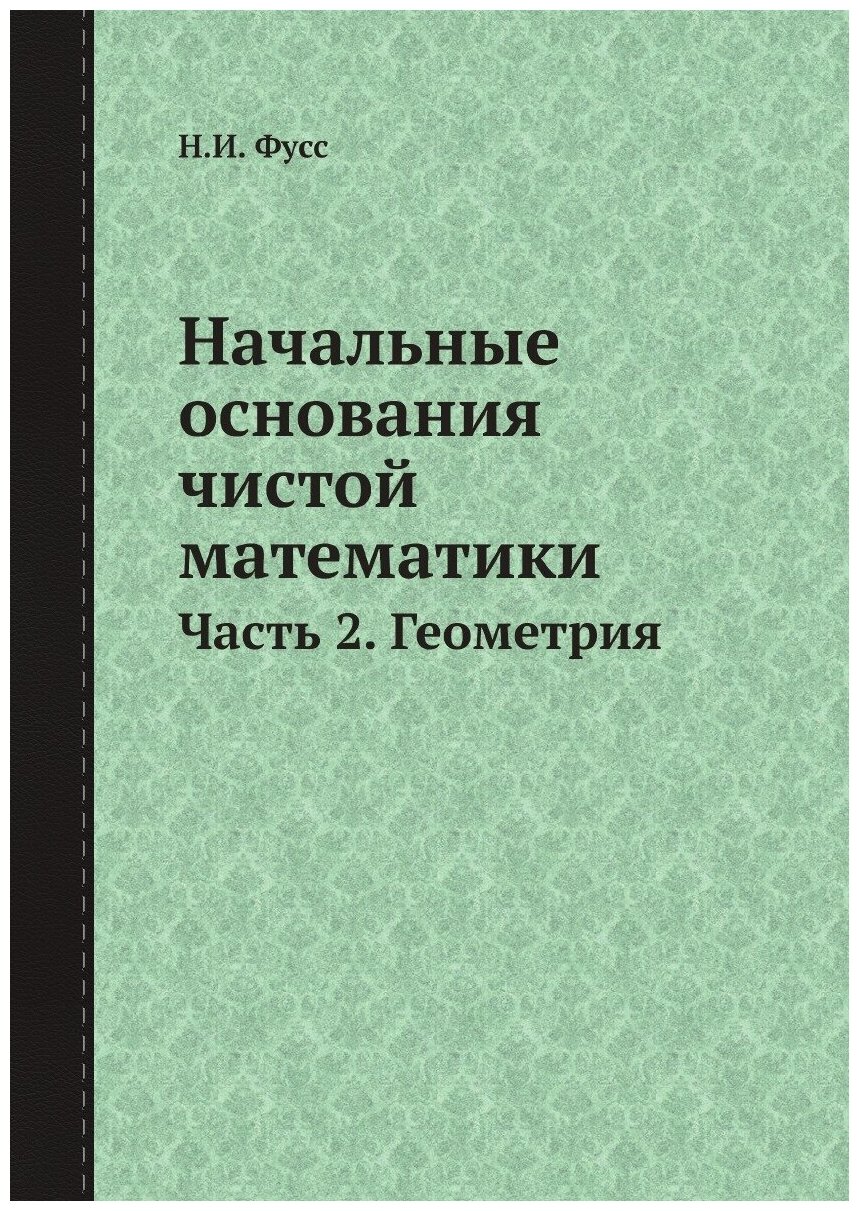 Начальные основания чистой математики. Часть 2. Геометрия