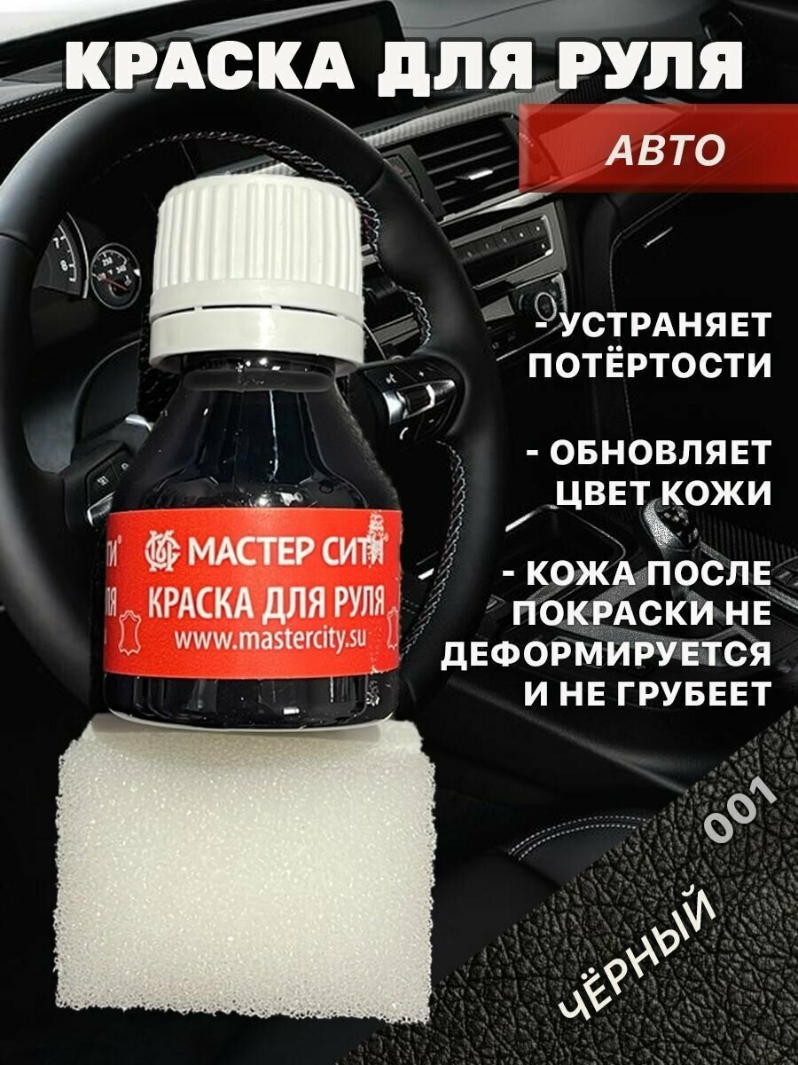 Мастер Сити Краска для руля черная