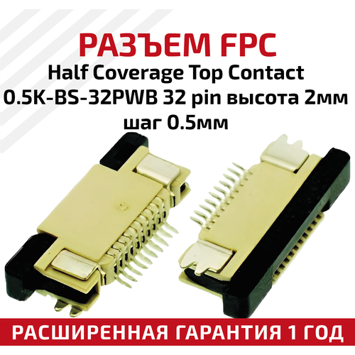 Разъем FPC Half Coverage Top Contact 0.5K-BS-32PWB 32 pin, высота 2мм, шаг 0.5мм разъем fpc half coverage bottom contact 1 0k bx 32pwb 32 pin высота 2мм шаг 1мм