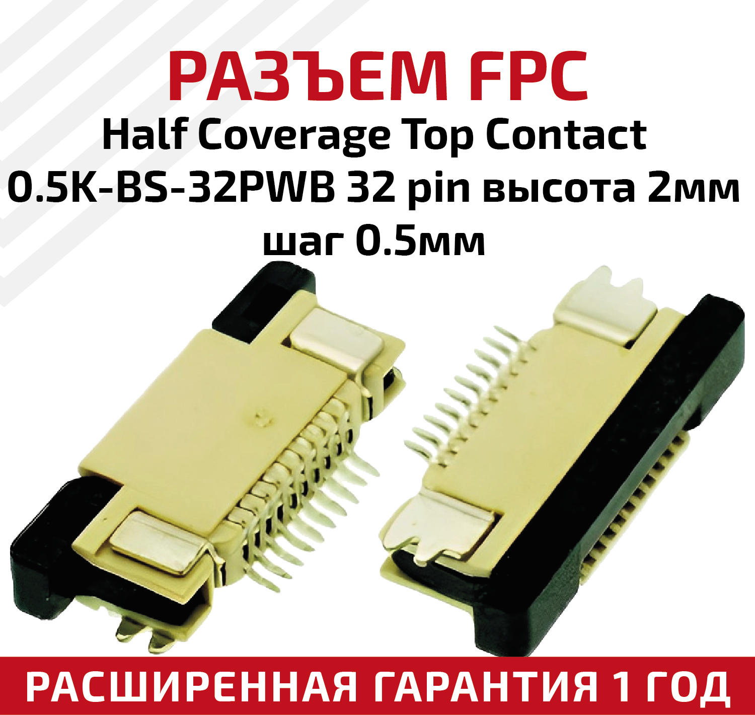 Разъем FPC Half Coverage Top Contact 0.5K-BS-32PWB 32 pin высота 2мм шаг 05мм