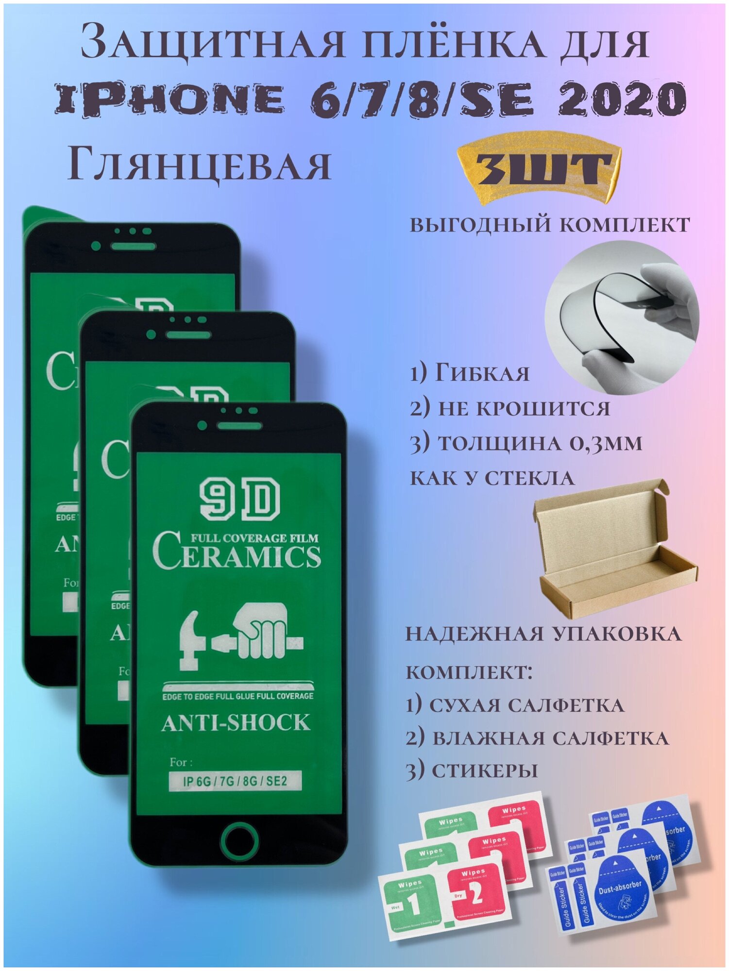 Защитная пленка ceramics для iPhone 6/7/8/se 2020г глянцевая, черная