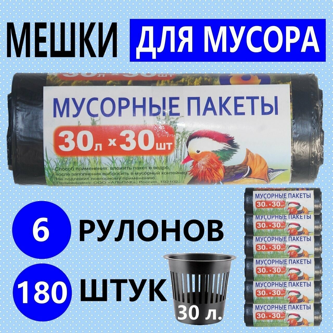 Пакеты для мусора "мандаринка" 30л по 30шт, 8 мкм, 6 рулонов 180 шт, чёрные