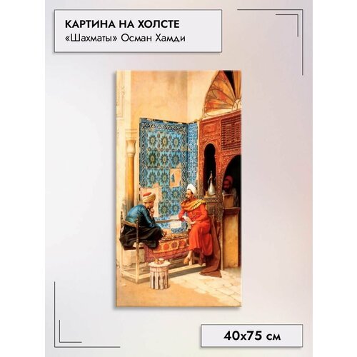 Картина на холсте/"Шахматы" Осман Хамди Бей, 40х75см