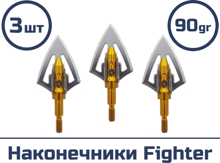 Наконечник Fighter 3 шт.